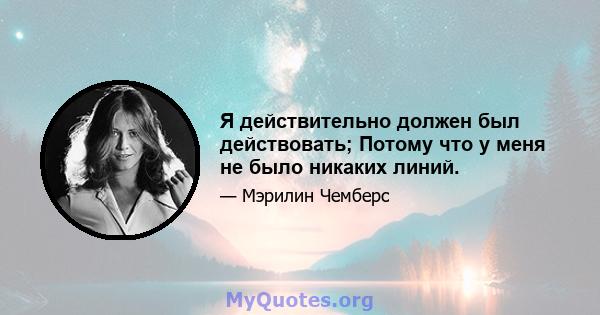 Я действительно должен был действовать; Потому что у меня не было никаких линий.