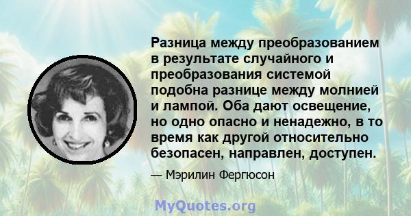 Разница между преобразованием в результате случайного и преобразования системой подобна разнице между молнией и лампой. Оба дают освещение, но одно опасно и ненадежно, в то время как другой относительно безопасен,