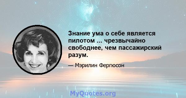 Знание ума о себе является пилотом ... чрезвычайно свободнее, чем пассажирский разум.