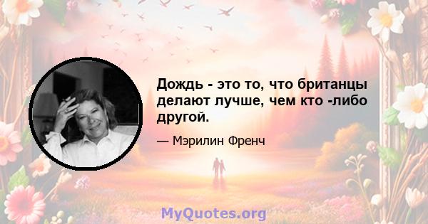 Дождь - это то, что британцы делают лучше, чем кто -либо другой.