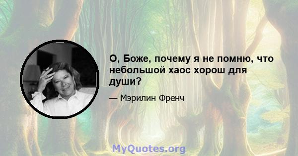 О, Боже, почему я не помню, что небольшой хаос хорош для души?