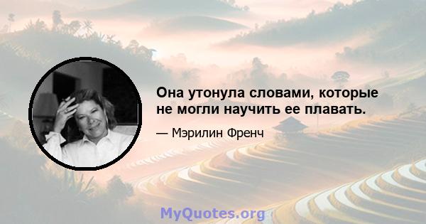 Она утонула словами, которые не могли научить ее плавать.