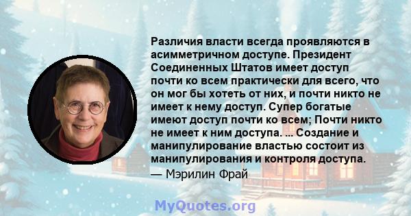 Различия власти всегда проявляются в асимметричном доступе. Президент Соединенных Штатов имеет доступ почти ко всем практически для всего, что он мог бы хотеть от них, и почти никто не имеет к нему доступ. Супер богатые 