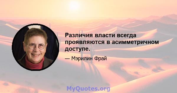 Различия власти всегда проявляются в асимметричном доступе.