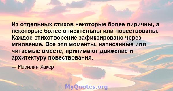 Из отдельных стихов некоторые более лиричны, а некоторые более описательны или повествованы. Каждое стихотворение зафиксировано через мгновение. Все эти моменты, написанные или читаемые вместе, принимают движение и