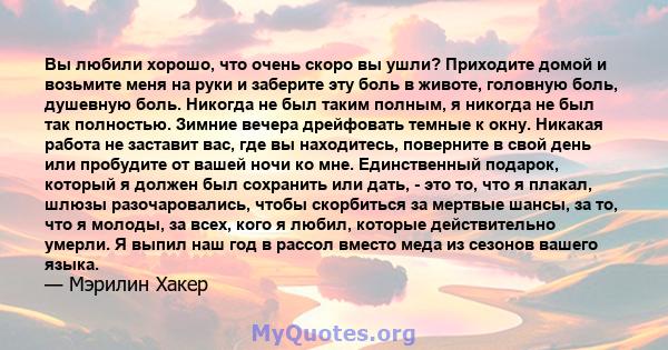 Вы любили хорошо, что очень скоро вы ушли? Приходите домой и возьмите меня на руки и заберите эту боль в животе, головную боль, душевную боль. Никогда не был таким полным, я никогда не был так полностью. Зимние вечера