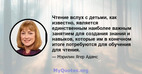 Чтение вслух с детьми, как известно, является единственным наиболее важным занятием для создания знаний и навыков, которые им в конечном итоге потребуются для обучения для чтения.