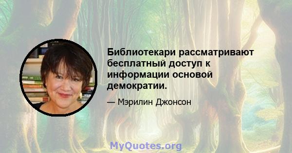 Библиотекари рассматривают бесплатный доступ к информации основой демократии.