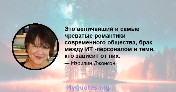 Это величайший и самые чреватые романтики современного общества, брак между ИТ -персоналом и теми, кто зависит от них.