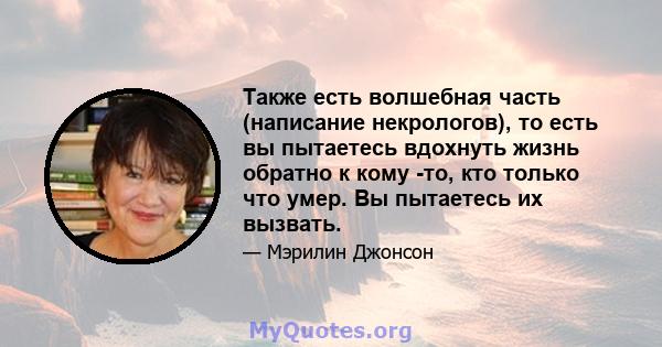 Также есть волшебная часть (написание некрологов), то есть вы пытаетесь вдохнуть жизнь обратно к кому -то, кто только что умер. Вы пытаетесь их вызвать.