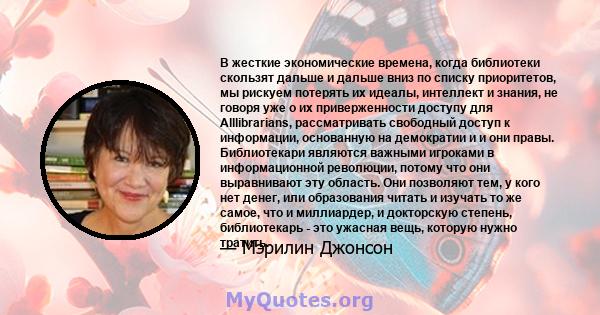 В жесткие экономические времена, когда библиотеки скользят дальше и дальше вниз по списку приоритетов, мы рискуем потерять их идеалы, интеллект и знания, не говоря уже о их приверженности доступу для Alllibrarians,