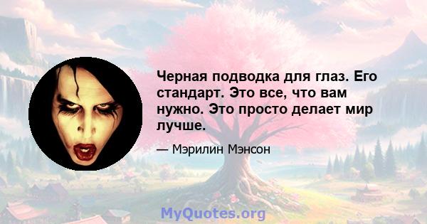 Черная подводка для глаз. Его стандарт. Это все, что вам нужно. Это просто делает мир лучше.