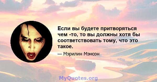 Если вы будете притворяться чем -то, то вы должны хотя бы соответствовать тому, что это такое.