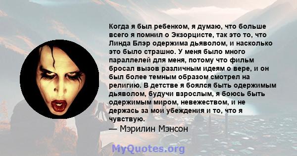 Когда я был ребенком, я думаю, что больше всего я помнил о Экзорцисте, так это то, что Линда Блэр одержима дьяволом, и насколько это было страшно. У меня было много параллелей для меня, потому что фильм бросал вызов