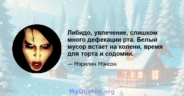 Либидо, увлечение, слишком много дефекации рта. Белый мусор встает на колени, время для торта и содомии.