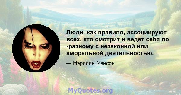 Люди, как правило, ассоциируют всех, кто смотрит и ведет себя по -разному с незаконной или аморальной деятельностью.