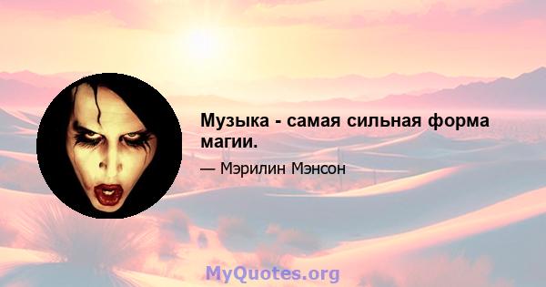 Музыка - самая сильная форма магии.