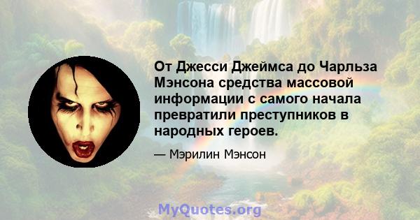 От Джесси Джеймса до Чарльза Мэнсона средства массовой информации с самого начала превратили преступников в народных героев.