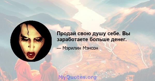 Продай свою душу себе. Вы заработаете больше денег.