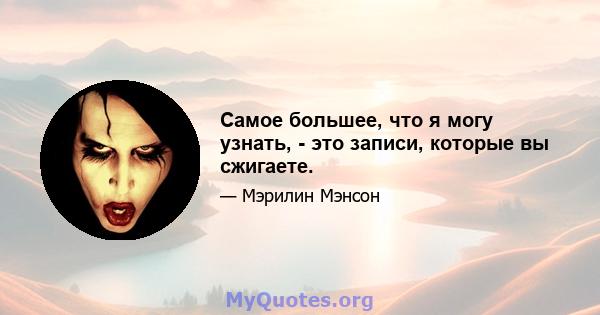 Самое большее, что я могу узнать, - это записи, которые вы сжигаете.