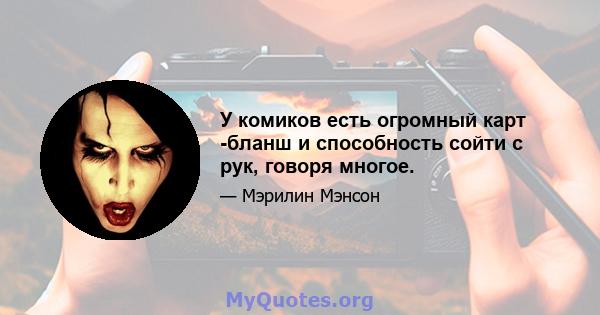 У комиков есть огромный карт -бланш и способность сойти с рук, говоря многое.