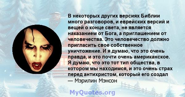 В некоторых других версиях Библии много разговоров, и еврейских версий и вещей о конце света, не является наказанием от Бога, а приглашением от человечества. Это человечество должно пригласить свое собственное