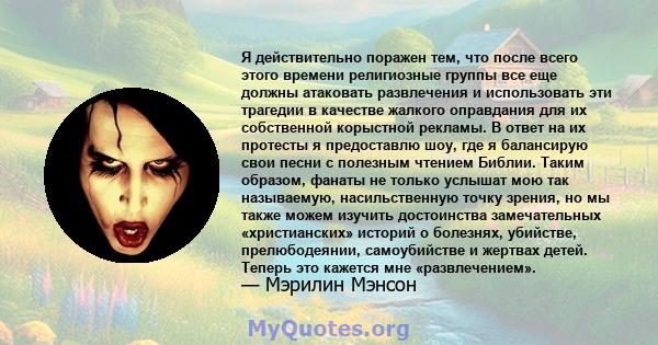 Я действительно поражен тем, что после всего этого времени религиозные группы все еще должны атаковать развлечения и использовать эти трагедии в качестве жалкого оправдания для их собственной корыстной рекламы. В ответ