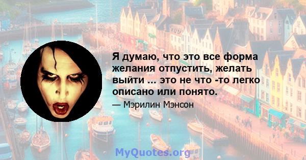 Я думаю, что это все форма желания отпустить, желать выйти ... это не что -то легко описано или понято.