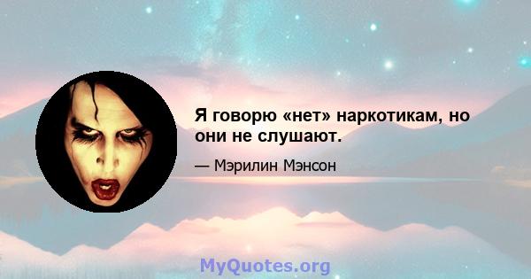 Я говорю «нет» наркотикам, но они не слушают.