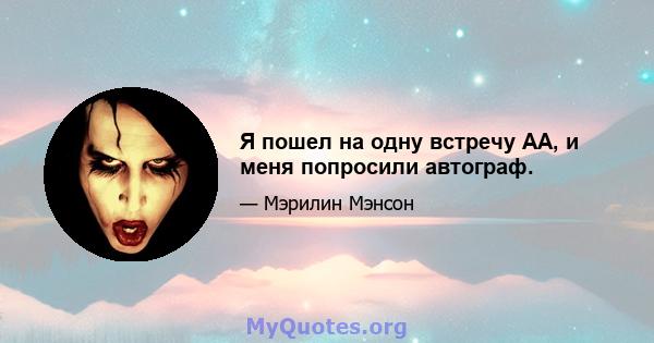 Я пошел на одну встречу АА, и меня попросили автограф.