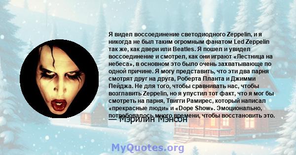 Я видел воссоединение светодиодного Zeppelin, и я никогда не был таким огромным фанатом Led Zeppelin так же, как двери или Beatles. Я пошел и увидел воссоединение и смотрел, как они играют «Лестница на небеса», в