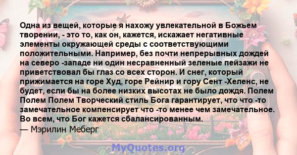 Одна из вещей, которые я нахожу увлекательной в Божьем творении, - это то, как он, кажется, искажает негативные элементы окружающей среды с соответствующими положительными. Например, без почти непрерывных дождей на