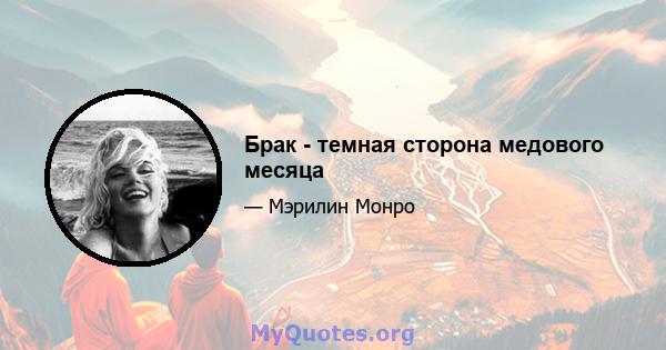 Брак - темная сторона медового месяца