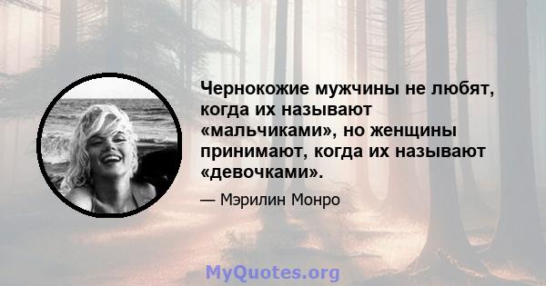 Чернокожие мужчины не любят, когда их называют «мальчиками», но женщины принимают, когда их называют «девочками».