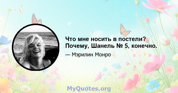 Что мне носить в постели? Почему, Шанель № 5, конечно.