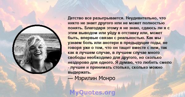 Детство все разыгрывается. Неудивительно, что никто не знает другого или не может полностью понять. Благодаря этому я не знаю, сдаюсь ли я с этим выводом или уйду в отставку или, может быть, впервые связан с