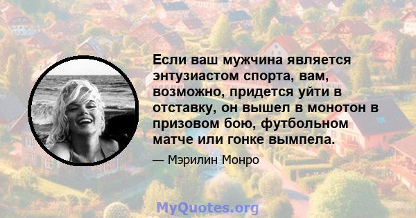 Если ваш мужчина является энтузиастом спорта, вам, возможно, придется уйти в отставку, он вышел в монотон в призовом бою, футбольном матче или гонке вымпела.