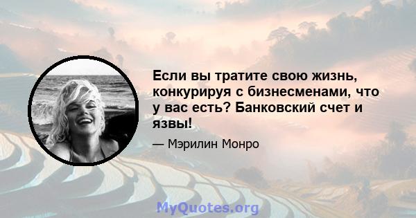 Если вы тратите свою жизнь, конкурируя с бизнесменами, что у вас есть? Банковский счет и язвы!