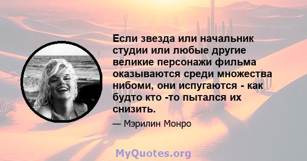 Если звезда или начальник студии или любые другие великие персонажи фильма оказываются среди множества нибоми, они испугаются - как будто кто -то пытался их снизить.