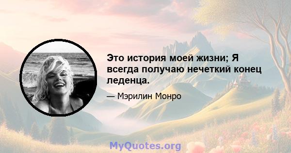 Это история моей жизни; Я всегда получаю нечеткий конец леденца.