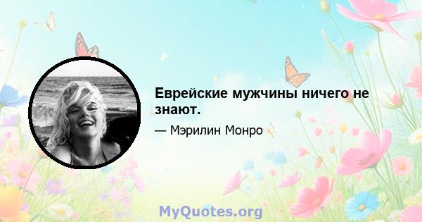 Еврейские мужчины ничего не знают.