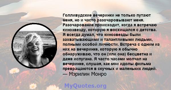 Голливудские вечеринки не только путают меня, но и часто разочаровывают меня. Разочарование происходит, когда я встречаю кинозвезду, которую я восхищался с детства. Я всегда думал, что кинозвезды были захватывающими и