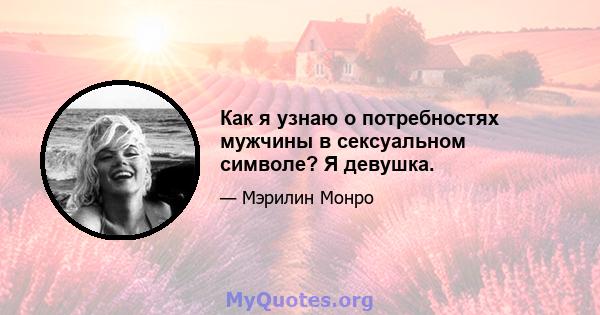 Как я узнаю о потребностях мужчины в сексуальном символе? Я девушка.