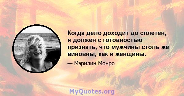 Когда дело доходит до сплетен, я должен с готовностью признать, что мужчины столь же виновны, как и женщины.