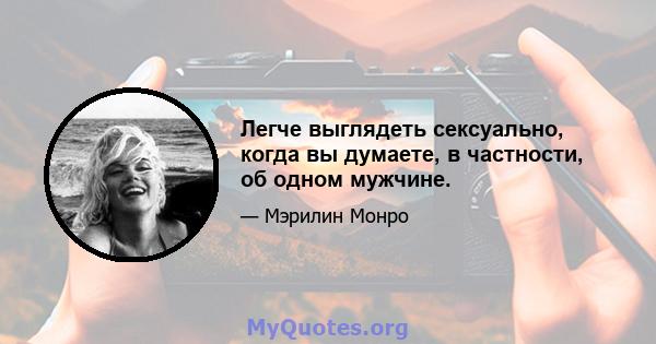 Легче выглядеть сексуально, когда вы думаете, в частности, об одном мужчине.