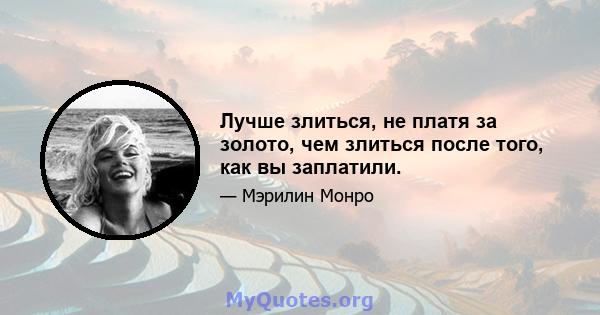 Лучше злиться, не платя за золото, чем злиться после того, как вы заплатили.