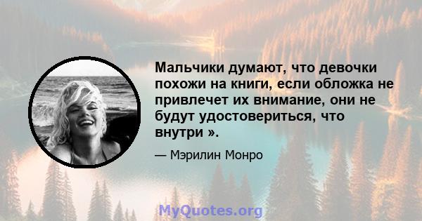 Мальчики думают, что девочки похожи на книги, если обложка не привлечет их внимание, они не будут удостовериться, что внутри ».