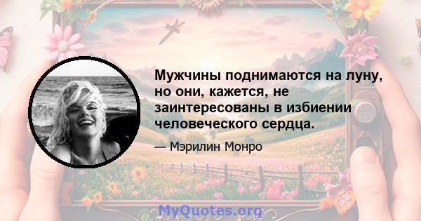 Мужчины поднимаются на луну, но они, кажется, не заинтересованы в избиении человеческого сердца.