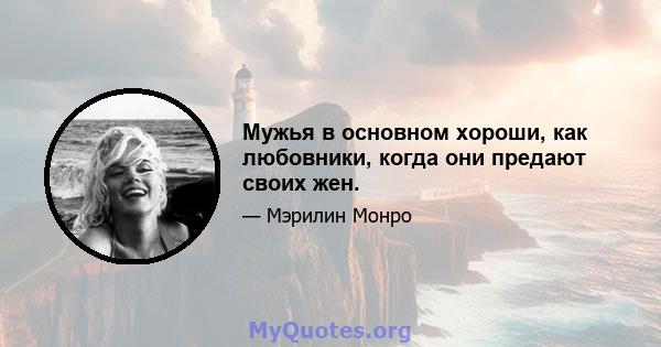 Мужья в основном хороши, как любовники, когда они предают своих жен.