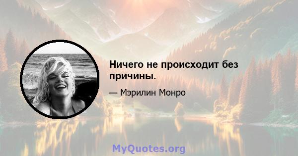 Ничего не происходит без причины.